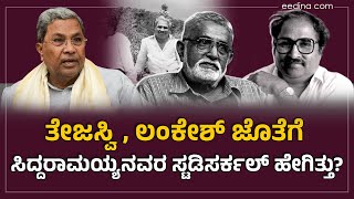 ಆಗ ರೈತ ಸಂಘ ಅಂದರೆ ಆಳುವವರ ಎದೆ ನಡುಗುತ್ತಿತ್ತು ! ಸಿದ್ದರಾಮಯ್ಯ