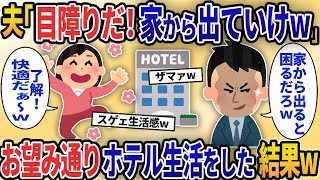 夫「無能な嫁は目障りだ！家に帰ってくるなw」「分かった！」→お望み通り、ホテル生活をしてやった結果www【2chスカッと修羅場スレ】【ゆっくり解説】