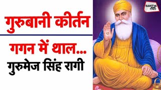 Gagan Mein Thaal | Gurbani Kirtan | Guru Nanak Dev Ji | Gurmej Singh Ragi | Sahitya Tak