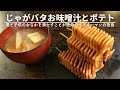 妻と子どもたちが寝静まった後に作る夜食【絶品じゃがバターコーンのお味噌汁とフライドポテト】