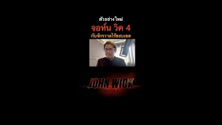 John Wick 4 กับว่าที่จักรวาลไร้จำกัด #jw4  #johnwick4 #viewfinder