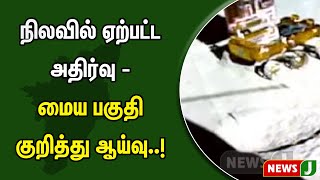 நிலவில் ஏற்பட்ட அதிர்வு மற்றும் மைய பகுதி குறித்து ஆய்வு..! | NewsJ