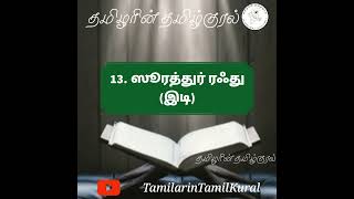 13. ஸூரத்துர் ரஃது (இடி) | Ar-Ra'd (The Thunder) | குர்ஆன் | Quran in Tamil | Tamilarin Tamilkural