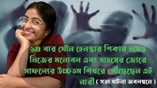 ১৪ বার যৌন হেনস্থ হওয়ার পরও জীবন যুদ্ধে সাফল্যের চূড়ায় সফল হয়ে উঠে দাঁড়াবার নাম সুনিতা কৃষ্ণান🙏