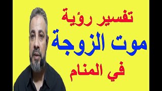 تفسير حلم رؤية موت الزوجة في المنام | اسماعيل الجعبيري