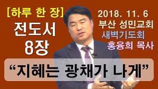 [하루 한 장] 전도서8장_지혜는 광채가 나게