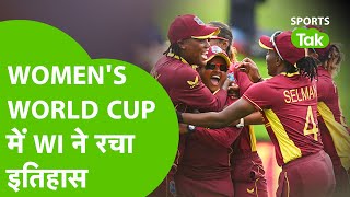 हारी बाज़ी जीत कर WEST INDIES ने WOMEN'S WORLD CUP में रच डाला इतिहास