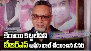 కిరాయి కట్టలేదని టీఆర్ఎస్ ఆఫీస్ ఖాళీ చేయించిన ఓనర్ || TeenmarMallanna || QNews || QNewsHD