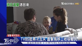 TVBS抵弗次瓦夫 直擊烏移工收容難民｜TVBS新聞