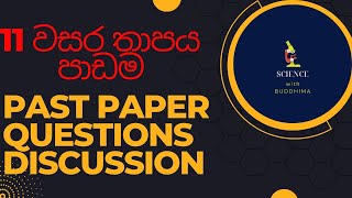 Grade 11 Heat Lesson Past paper question discussion(තාපය පාඩමේ පසුගිය විභාග ප්‍රශ්න සාකච්ඡාව)