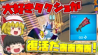 【フォートナイト】通常マッチにあの神武器！タクショが帰ってきたぞーーーーーーーー！【ゆっくり実況/Fortnite】