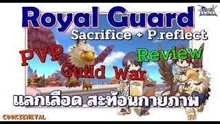 [ ROM ] : ชำแหละรีวิว ! | Royal Guard สายแลกเลือดสะท้อนกายภาพ (มีคลิปการเล่น) [*EP4.0*]