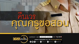 มติยกเลิกครูเวร จากเหตุครูถูกทำร้าย I ตรงประเด็น 24 ม.ค. 67