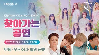 틴탑 × 우주소녀 ‘문화로 토닥토닥’ 세계를 들썩이는 케이팝 무대