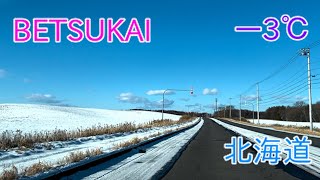 【今日の別海町】　氷点下3℃北海道別海町〜中標津2024/12/17 9:00 Today's BETSUKAI -3℃