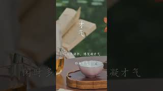 人生有九氣，敗在脾氣、成在大氣、病在生氣、貴在志氣、硬在骨氣、雅在才氣、贏在和氣、傲在底氣、清在正氣。 #智慧人生 #心靈驛站 #悟人生之道