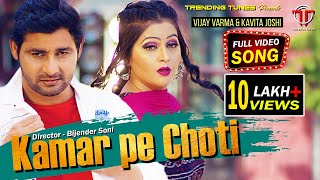 Kamar Pe Choti | Full Video Song | Vijay Varma | Kavita Joshi  New Haryanvi Songs Haryanavi DJ 2022