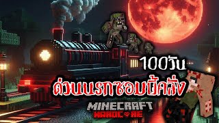 เอาชีวิตรอด 100 วัน ด่วนนรกซอมบี้คลั่ง ใน Minecraft Hardcore