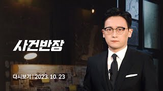 [다시보기] 사건반장｜'마약 의혹' 배우 이선균, 피의자 전환 (23.10.23) / JTBC News