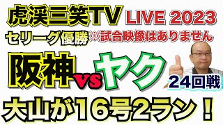 【阪神タイガース 】The Road 2 Victory YouTube LIVE !  2023.09.26 阪神 vs ヤク 24回戦 甲子園 感動をありがとう！そらそうよ！阪神ファンが集う夜会