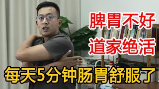 脾胃不好，别揉肚子了！南怀瑾“六灶坐功”，5分钟肚子咕咕响【人体百科David伟】