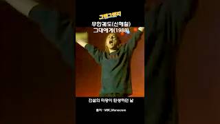 가왕 조용필이 듣자마자 찜했던 그 가수 #shorts #music #노래 #무한궤도 #신해철 #조용필 #그대에게  #8090