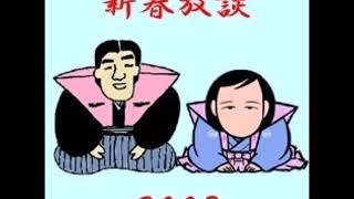 新春放談 2003年1月12日