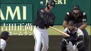 吉田正尚選手　ホームラン　148m