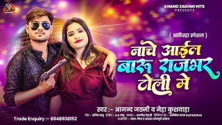 #Audio - नाचे आइल बारु राजभर टोली में | #Anand_Zakhmi, #Neha_Kushwaha | Arkesta Special Song 2024