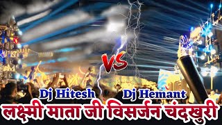 Dj Hitesh VS Dj Hemant One By On Takkar ll एक के बाद एक टक्कर ll Laxmi Mata Visarjan Chandkhuri ll