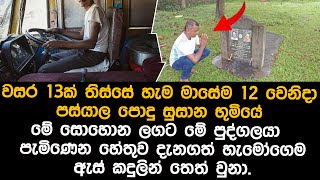 හැම මාසෙම එක දවසක් සොහොනක්  ලගට එන පුද්ගලයෙකු සිදුකරන දේ