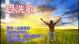 【受洗歌】 附加歌詞 baptism song 세례찬양 #中文詩歌網 #新約有聲聖經