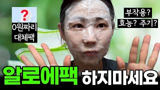 [ENG] 알로에팩 보다 더좋은 공짜팩이 있다? 할거면 제대로 알고 하자! ⚡알로에팩 하기 전 필수시청 영상