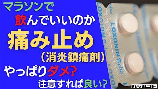 マラソンで飲んでいいのか痛み止め（消炎鎮痛剤） やっぱりダメ？注意すれば良い？