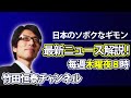 『日本が攻められる』より『日本が攻める』ことを心配する琉球新報｜竹田恒泰チャンネル2