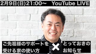 【ＬＩＶＥ】ご先祖様にサポートされる家の使い方×とっておきのお知らせ