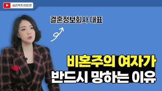 30대 여자 비혼주의가 반드시 망하는 이유