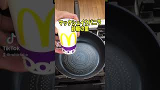 【衝撃】マックシェイク熱して砂糖抽出してみたらヤバかったんだが。。#Shorts