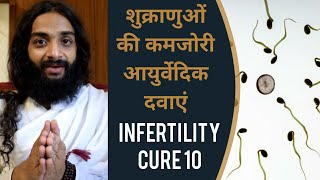 10 पुरुषों की कमजोरी | MALE INFERTILITY \u0026 WEAKNESS AYURVEDIC MEDICINE