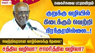 குறுக்கு வழியில் கிடைக்கும் வெற்றி நிரந்தரமில்லை! Solomon Pappaiah Pattimandram 2024 | Part 1