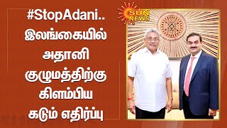 #StopAdani.. இலங்கையில் அதானி குழுமத்திற்கு கிளம்பிய கடும் எதிர்ப்பு | Sri lanka | Adani Group