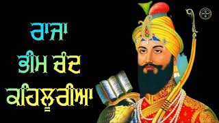 New Katha/ਰਾਜਾ ਭੀਮ ਚੰਦ ਕਹਿਲੂਰੀਆ/Bhai Sukhwinder singh(Sri Muktsar sahib wale)