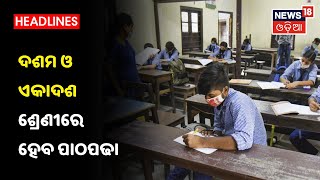 School ଖୋଲିବା ନେଇ ପିଲାମାନେ ଖୁସି ଥିଲେ ବି ମନରେ ରହିଛି କରୋନା ଭୟ