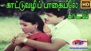 காட்டுவழி பாதையிலே || Kattuvali Pathaiyile ||Mano,K. S. Chithra || Love H D Song