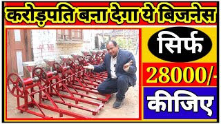 28 हजार से कुरकुरे बिजनेस शुरू करें|🔥🔥 Kurkure Making Machine Price| Kurkure Business| Sanjay Gupta