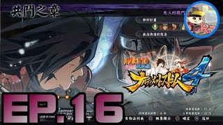 火影忍者 疾風傳:終極風暴4(故事模式)【EP.16 先人的戰鬥】[中文字幕]