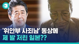 아베인 듯 아베 아닌 아베 같은...'위안부 사죄남' 동상에 일본이 울컥했다는데?  / 비디오머그