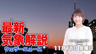 【LIVE】夜の最新気象ニュース・地震情報 2022年11月18日(金) ／各地で晩秋のお出かけ日和に〈ウェザーニュースLiVE〉