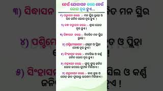 କେଉଁ ଯୋଗାସନ କଲେ କେଉଁ ରୋଗ ଭଲ ହୁଏ |ଓଡ଼ିଆ ଅମୃତ ବାଣୀ | ODIA MOTIVATION #viral #motivation #shorts