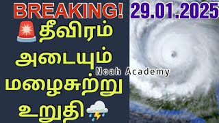 🚨இன்றைய தமிழக, இலங்கை வானிலை முக்கிய தகவல்☔⛈️ | 29.01.2025 #rain #tnrain #srilanka  #noahacdemy